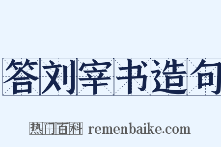 答刘宰书造句是什么意思的图片